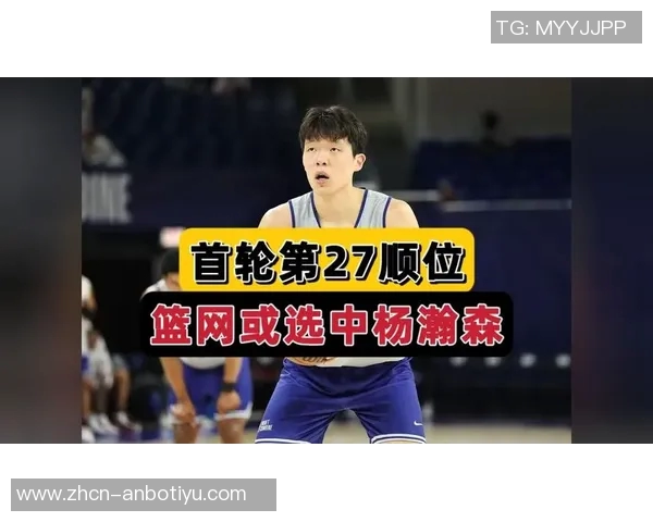 美联社模拟选秀揭晓杨瀚森被篮网以第26顺位选中
